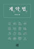 계약법