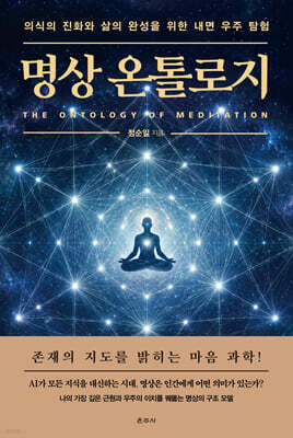 명상 온톨로지