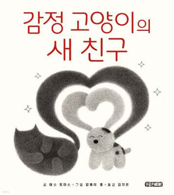 감정 고양이의 새 친구