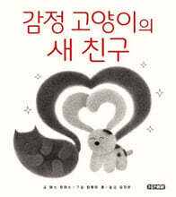 감정 고양이의 새 친구