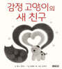 감정 고양이의 새 친구