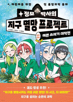정모 박사의 지구 멸망 프로젝트 :작전 4 예쁜 쓰레기 대작전
