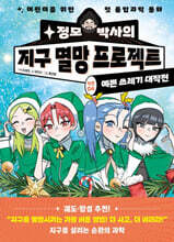 정모 박사의 지구 멸망 프로젝트 :작전 4 예쁜 쓰레기 대작전