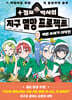 정모 박사의 지구 멸망 프로젝트 :작전 4 예쁜 쓰레기 대작전