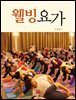 웰빙요가