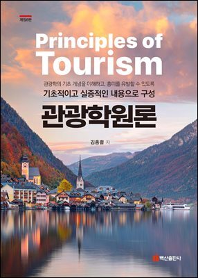 관광학원론 개정6판