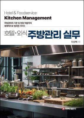 호텔·외식 주방관리 실무