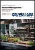 호텔·외식 주방관리 실무