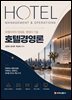호텔경영론