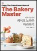 제과기능장의 케이크 노하우 따라하기 제3판