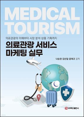 의료관광 서비스 마케팅 실무