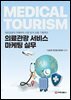 의료관광 서비스 마케팅 실무