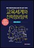 교육세계와 진학정보 탐색