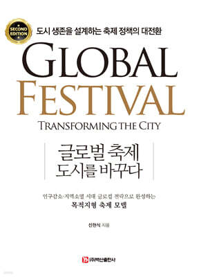 글로벌 축제, 도시를 바꾸다