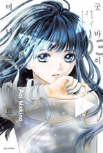 굿바이 미니스커트 3