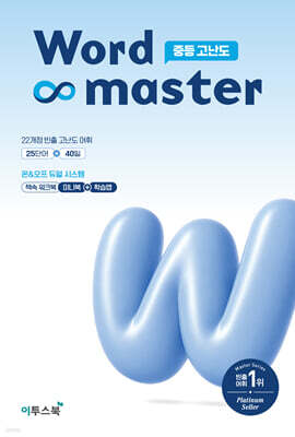 워드마스터 Word Master 중등 고난도