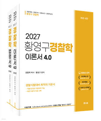 2027 황영구 경찰학 기본서 4.0 (이론편+법령편)