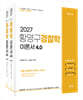 2027 황영구 경찰학 기본서 4.0 (이론편+법령편)