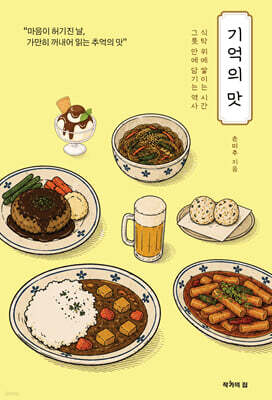 기억의 맛