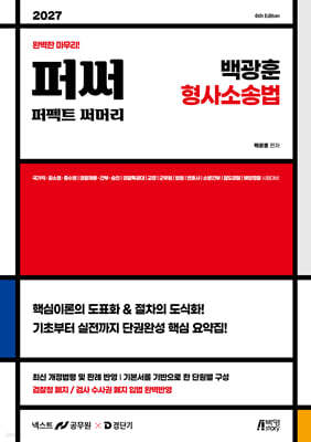 2027 백광훈 퍼펙트 써머리 형사소송법