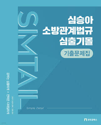2027 심승아 Simple, Detail 소방관계법규 심출기몰 기출문제집