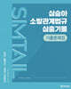 2027 심승아 Simple, Detail 소방관계법규 심출기몰 기출문제집