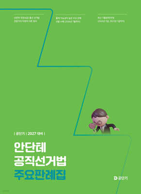 2027 공단기 안단테 공직선거법 주요판례집