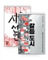 서울 선언 + 갈등 도시 - 전2권