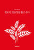 청보리, 얼음장을 뚫고 솟다