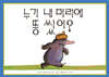 누가 내 머리에 똥쌌어?