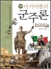 만화 마키아벨리 군주론