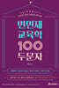 2027 변민재 교육학 100두문자