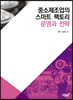 중소제조업의 스마트 팩토리 운영과 전략