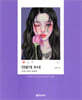 일상의 소녀