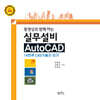 동영상과 함께하는 실무설비 AUTO CAD