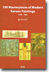 100 Masterpieces of Modern Korean Paintings (영문판)