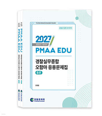 2027 PMAA EDU 경찰실무종합 오함마 응용문제집 총론 + 각론
