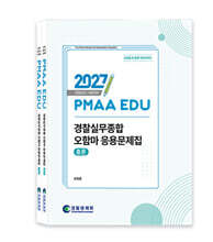 2027 PMAA EDU 경찰실무종합 오함마 응용문제집 총론 + 각론