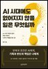 AI 시대에도 없어지지 않을 일은 무엇일까