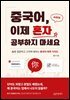 중국어 이제 혼자 공부하지 마세요