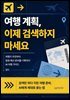 여행 계획 이제 검색하지 마세요