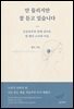 안 들리지만 잘 듣고 있습니다