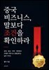 중국 비즈니스, 말보다 조건을 확인하라