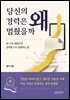 당신의 경력은 왜 멈췄을까