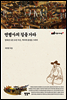 연행사의 길을 가다