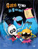 우리가 진짜 괴물이야!