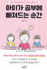 아이가 공부에 빠져드는 순간