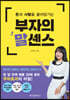 부자의 말센스