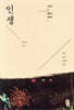 인생