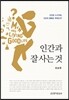 인간과 잘 사는 것